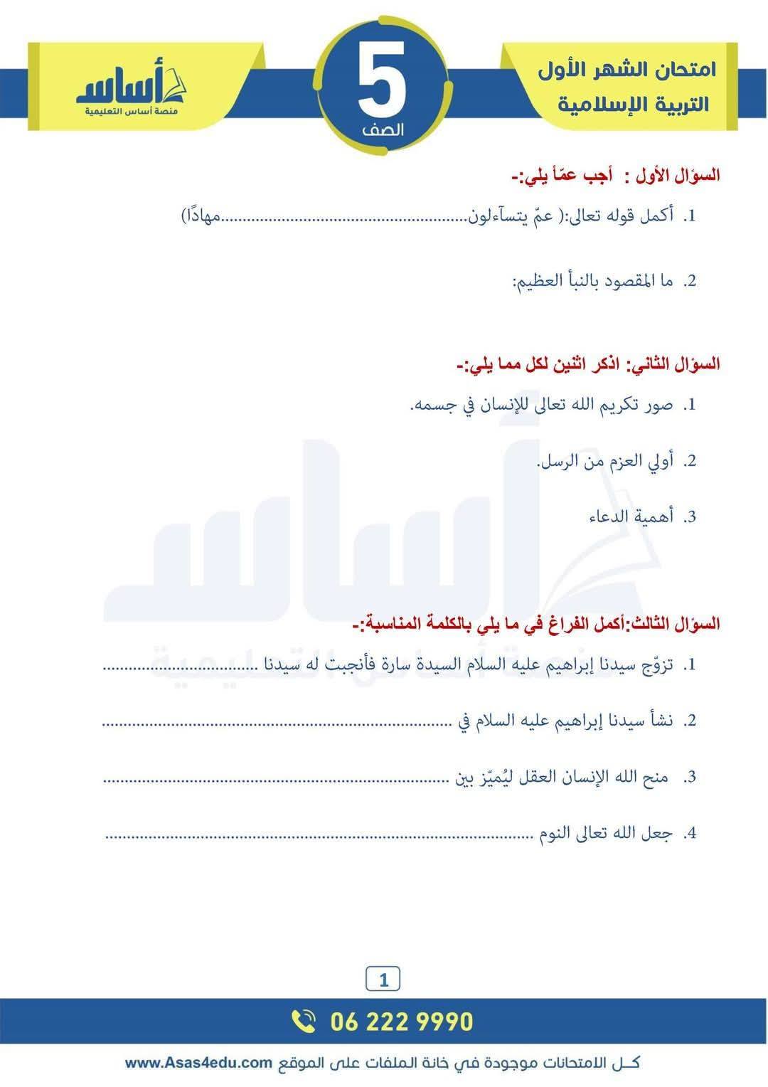 Mjk3ODYwLjM3MjM1 امتحان الشهر الاول لمادة التربية الاسلامية للصف الخامس الفصل الثاني 2025 مع الاجابات